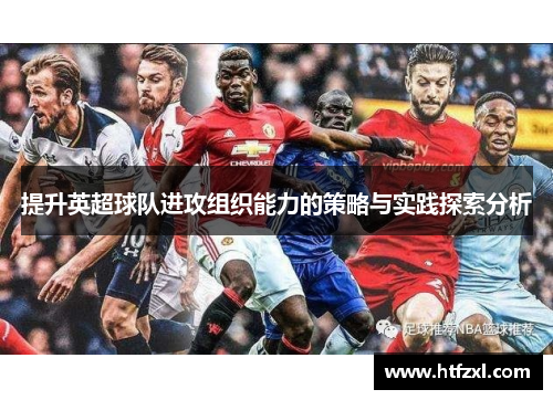 提升英超球队进攻组织能力的策略与实践探索分析