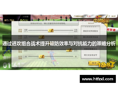 通过进攻组合战术提升破防效率与对抗能力的策略分析