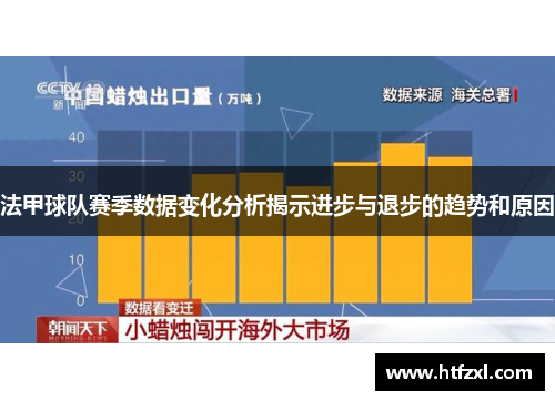 法甲球队赛季数据变化分析揭示进步与退步的趋势和原因