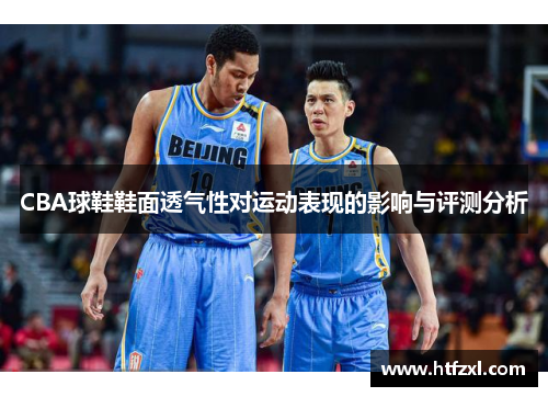 CBA球鞋鞋面透气性对运动表现的影响与评测分析