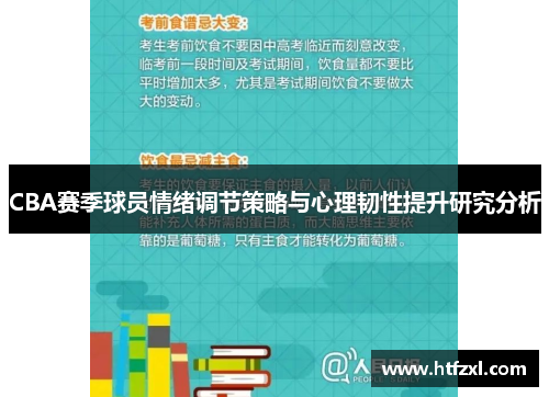 CBA赛季球员情绪调节策略与心理韧性提升研究分析
