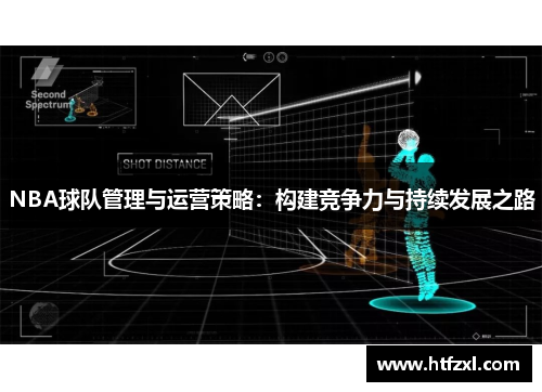 NBA球队管理与运营策略：构建竞争力与持续发展之路