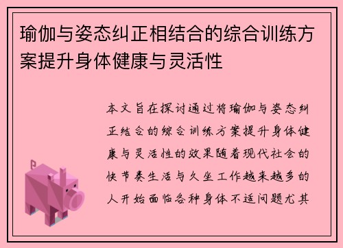 瑜伽与姿态纠正相结合的综合训练方案提升身体健康与灵活性