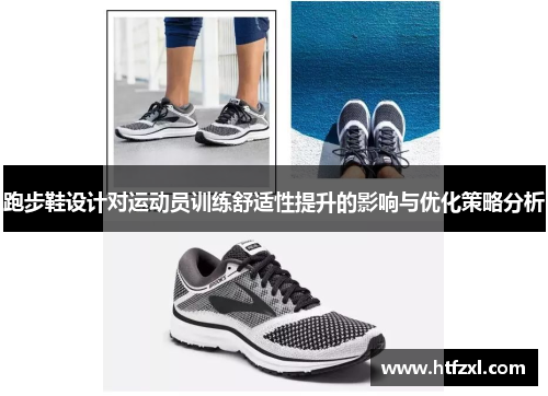 跑步鞋设计对运动员训练舒适性提升的影响与优化策略分析