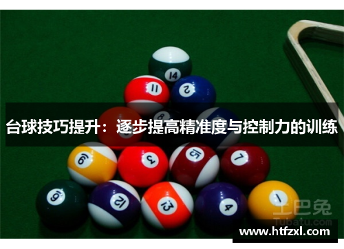 台球技巧提升：逐步提高精准度与控制力的训练