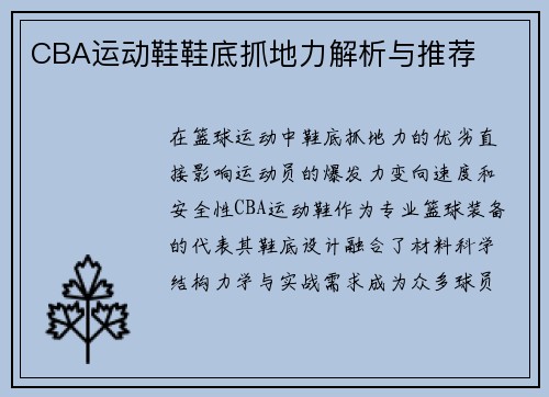 CBA运动鞋鞋底抓地力解析与推荐