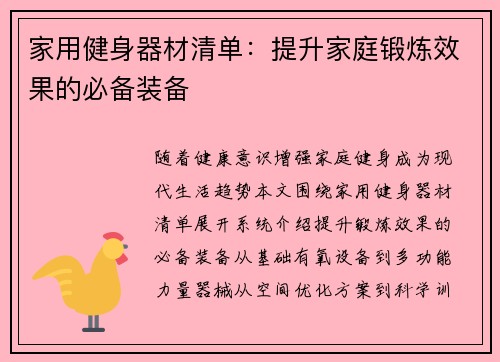 家用健身器材清单：提升家庭锻炼效果的必备装备