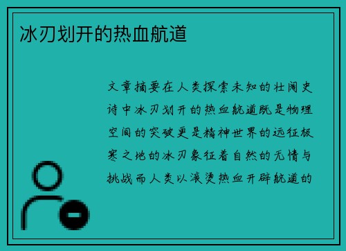 冰刃划开的热血航道