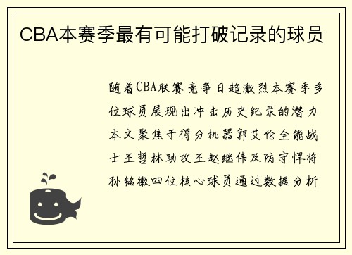 CBA本赛季最有可能打破记录的球员