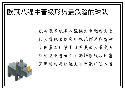 欧冠八强中晋级形势最危险的球队