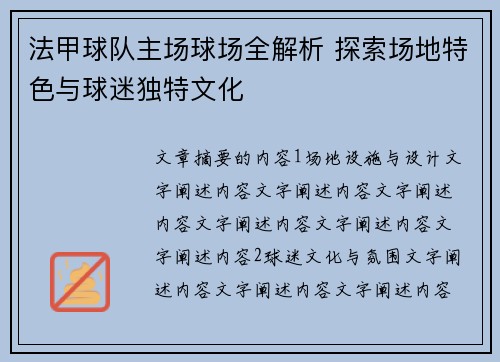法甲球队主场球场全解析 探索场地特色与球迷独特文化