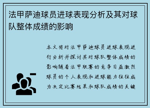 法甲萨迪球员进球表现分析及其对球队整体成绩的影响