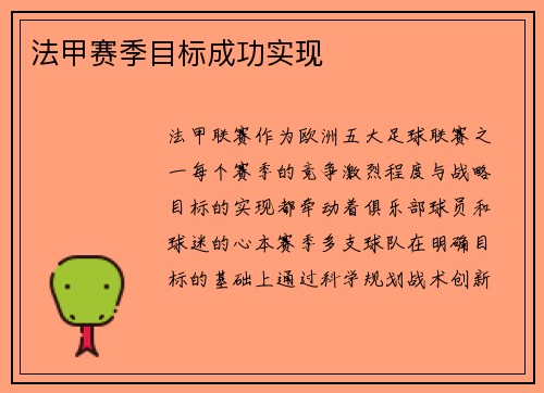 法甲赛季目标成功实现