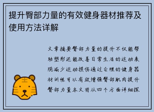 提升臀部力量的有效健身器材推荐及使用方法详解