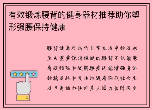 有效锻炼腰背的健身器材推荐助你塑形强腰保持健康