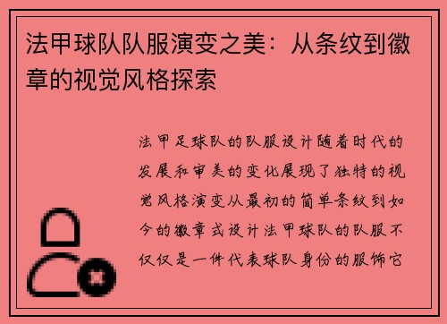 法甲球队队服演变之美：从条纹到徽章的视觉风格探索