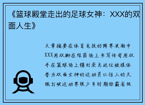《篮球殿堂走出的足球女神：XXX的双面人生》