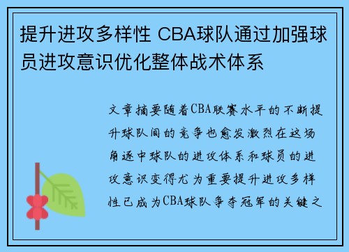 提升进攻多样性 CBA球队通过加强球员进攻意识优化整体战术体系
