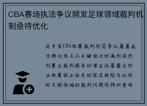 CBA赛场执法争议频发足球领域裁判机制亟待优化