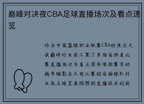 巅峰对决夜CBA足球直播场次及看点速览