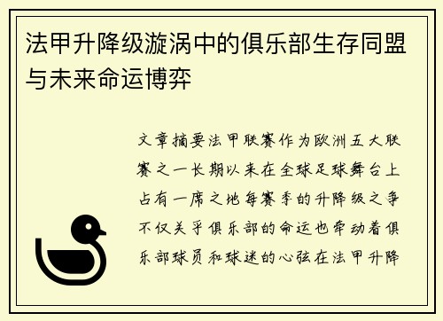 法甲升降级漩涡中的俱乐部生存同盟与未来命运博弈