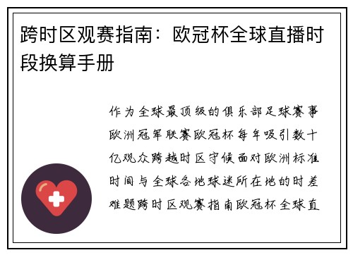 跨时区观赛指南：欧冠杯全球直播时段换算手册