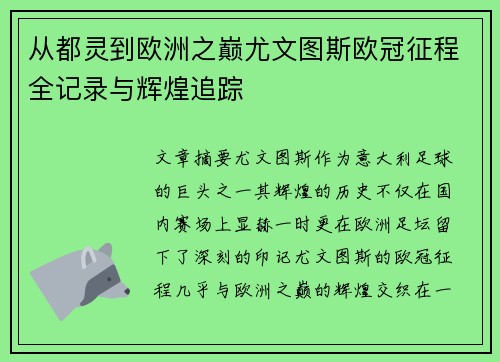 从都灵到欧洲之巅尤文图斯欧冠征程全记录与辉煌追踪