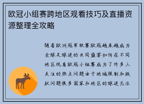 欧冠小组赛跨地区观看技巧及直播资源整理全攻略