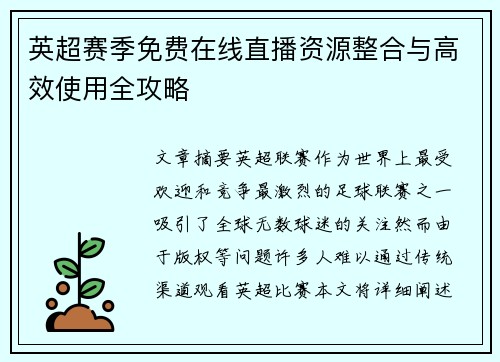 英超赛季免费在线直播资源整合与高效使用全攻略