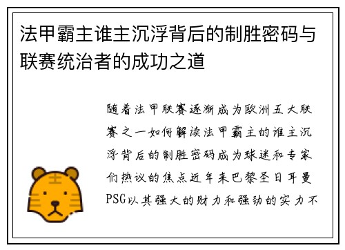 法甲霸主谁主沉浮背后的制胜密码与联赛统治者的成功之道