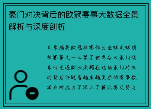 豪门对决背后的欧冠赛事大数据全景解析与深度剖析