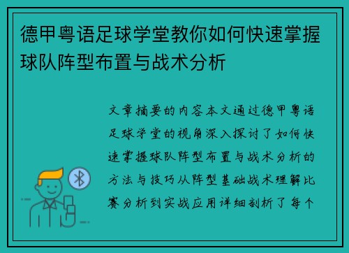 德甲粤语足球学堂教你如何快速掌握球队阵型布置与战术分析