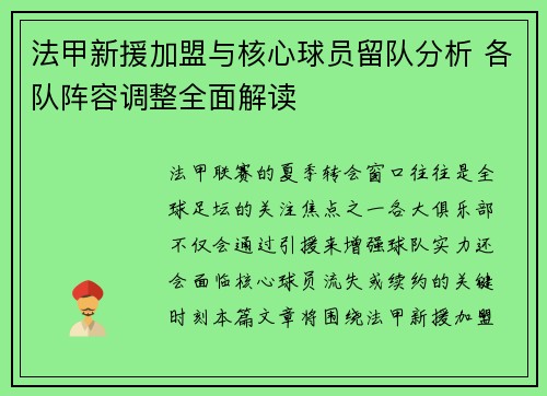 法甲新援加盟与核心球员留队分析 各队阵容调整全面解读