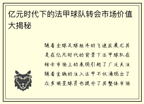 亿元时代下的法甲球队转会市场价值大揭秘