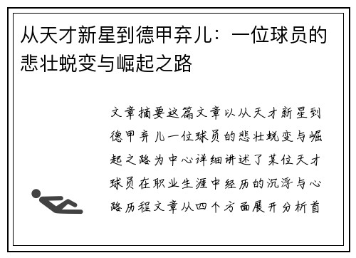从天才新星到德甲弃儿：一位球员的悲壮蜕变与崛起之路