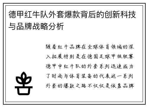 德甲红牛队外套爆款背后的创新科技与品牌战略分析