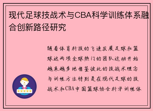 现代足球技战术与CBA科学训练体系融合创新路径研究