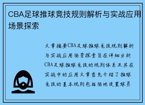 CBA足球推球竞技规则解析与实战应用场景探索