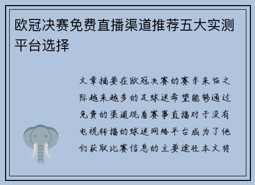 欧冠决赛免费直播渠道推荐五大实测平台选择