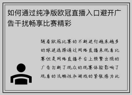 如何通过纯净版欧冠直播入口避开广告干扰畅享比赛精彩
