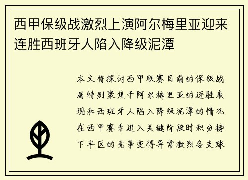 西甲保级战激烈上演阿尔梅里亚迎来连胜西班牙人陷入降级泥潭