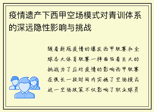 疫情遗产下西甲空场模式对青训体系的深远隐性影响与挑战