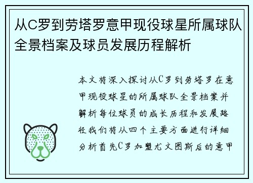 从C罗到劳塔罗意甲现役球星所属球队全景档案及球员发展历程解析