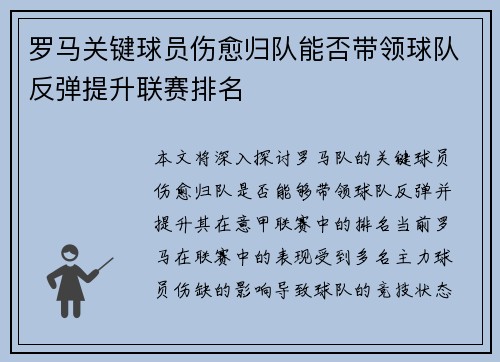 罗马关键球员伤愈归队能否带领球队反弹提升联赛排名