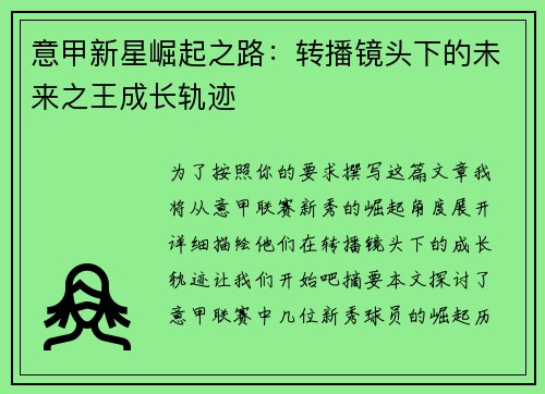 意甲新星崛起之路：转播镜头下的未来之王成长轨迹