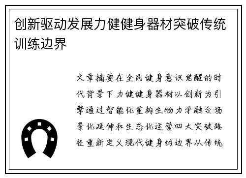 创新驱动发展力健健身器材突破传统训练边界