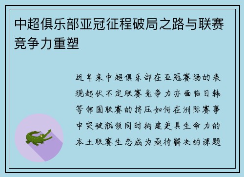 中超俱乐部亚冠征程破局之路与联赛竞争力重塑