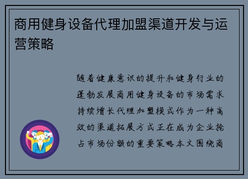 商用健身设备代理加盟渠道开发与运营策略