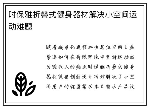 时保雅折叠式健身器材解决小空间运动难题
