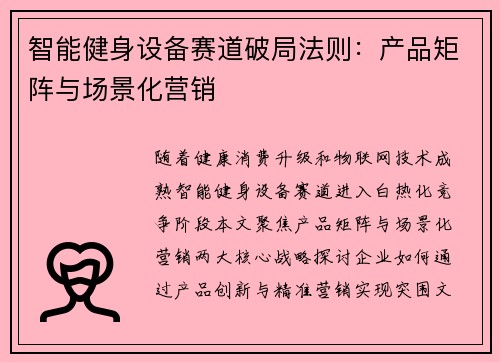 智能健身设备赛道破局法则：产品矩阵与场景化营销